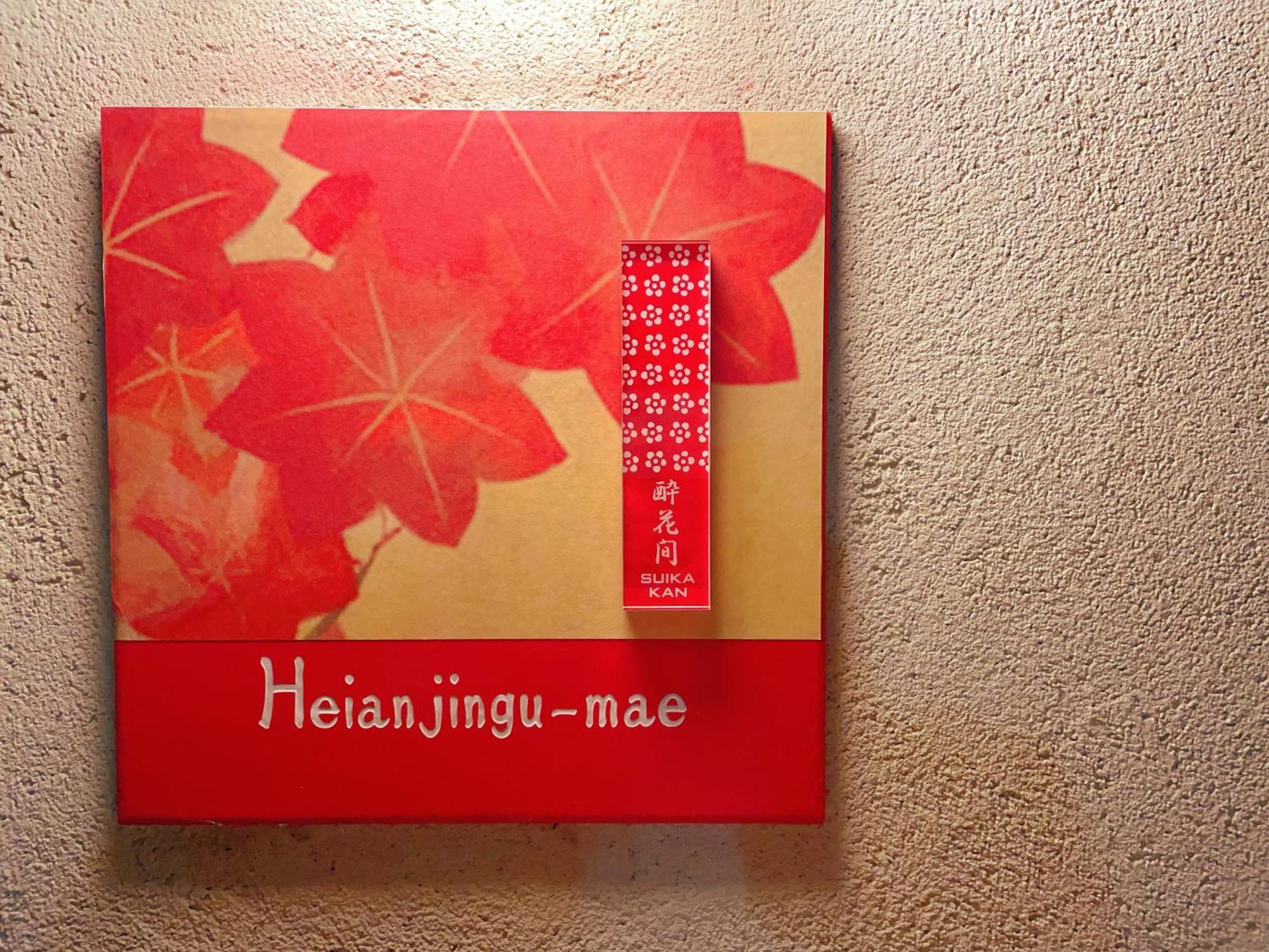 Suikakan Heianjingumae 酔花間 เกียวโต ภายนอก รูปภาพ